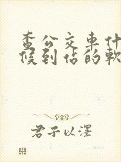 查公交车什么时候到站的软件