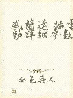 威兰达 插电混动详细参数