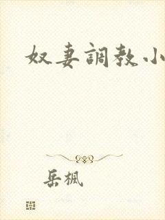 奴妻调教小说
