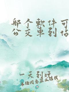 哪个软件可以查公交车到站时间