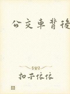 公交车背后插入