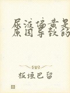 尿液偏黄是什么原因导致的
