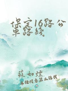 保定16路公交车路线