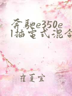 奔驰e350el插电式混合动力轿车