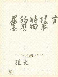 尿的时候有点疼怎么回事