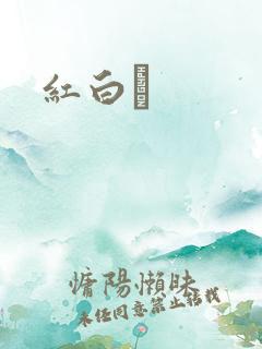 红白囍