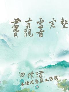 君有云完整版免费观看