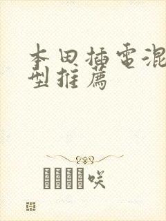 本田插电混动车型推荐