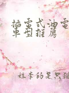 插电式油电混合车型推荐