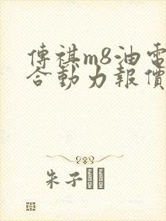 传祺m8油电混合动力报价