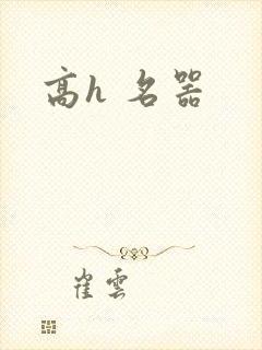 高h 名器