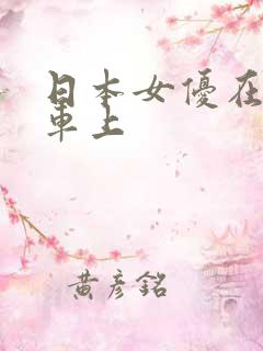 日本女优在公交车上