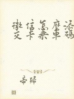 微信怎么添加公交卡乘车码