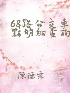 68路公交车站点明细查询