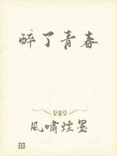 醉了青春
