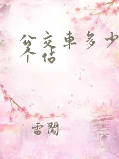 公交车多少米一个站