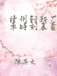 靖州到新厂公交车时刻表查询