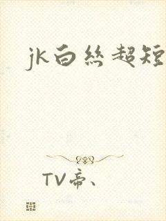 jk白丝超短裙