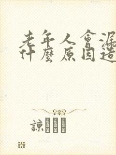 老年人会漏尿是什么原因造成的