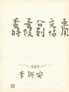 查看公交车什么时候到站用什么软件