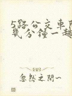 5路公交车间隔几分钟一趟