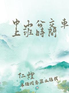 中山公交车几点上班时间