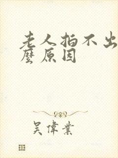 老人拍不出尿什么原因