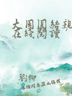 大团圆结亲情会在线阅读