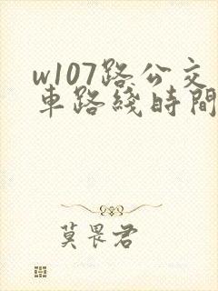 w107路公交车路线时间表