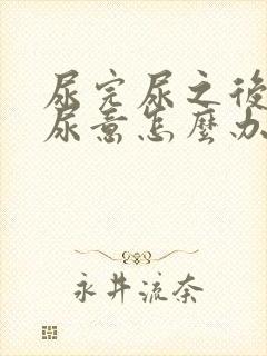 尿完尿之后还有尿意怎么办