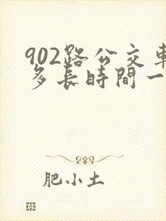 902路公交车多长时间一趟