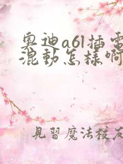 奥迪a6l插电混动怎样啊