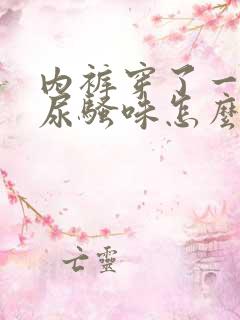 内裤穿了一天有尿骚味怎么回事