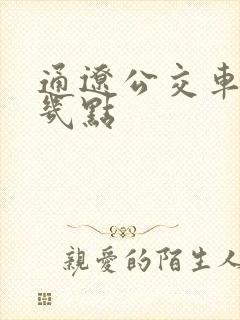 通辽公交车最晚几点