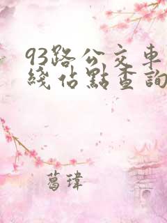 93路公交车路线站点查询