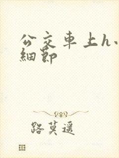 公交车上h小说细节