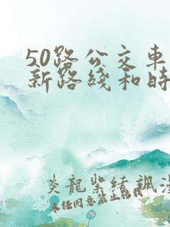 50路公交车最新路线和时间