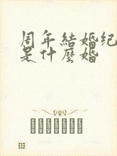 周年结婚纪念日是什么婚