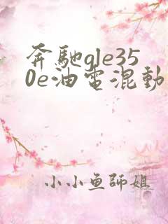 奔驰gle350e油电混动报价