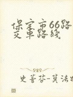 保定市66路公交车路线