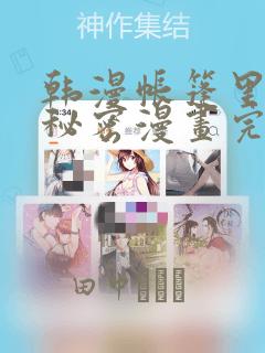 韩漫帐篷里的小秘密漫画完整版：结局+番外