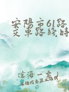 安阳市61路公交车路线时间表