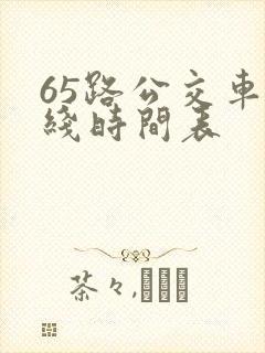 65路公交车路线时间表