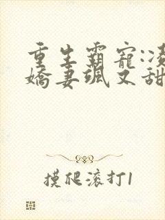 重生霸宠:凌少娇妻飒又甜