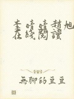 李晴晴赵旭小说在线阅读