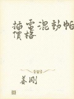 插电混动帕萨特价格