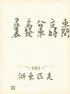 寻乌公交车时刻表发车时间