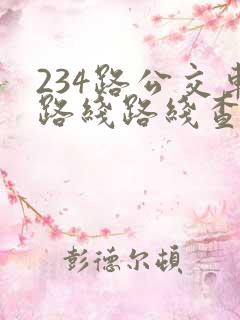 234路公交车路线路线查询表