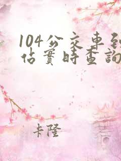 104公交车到站实时查询