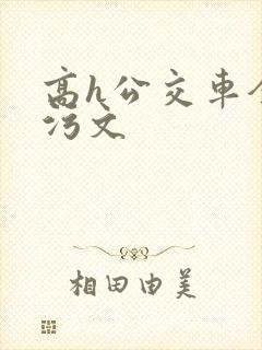 高h公交车全肉污文